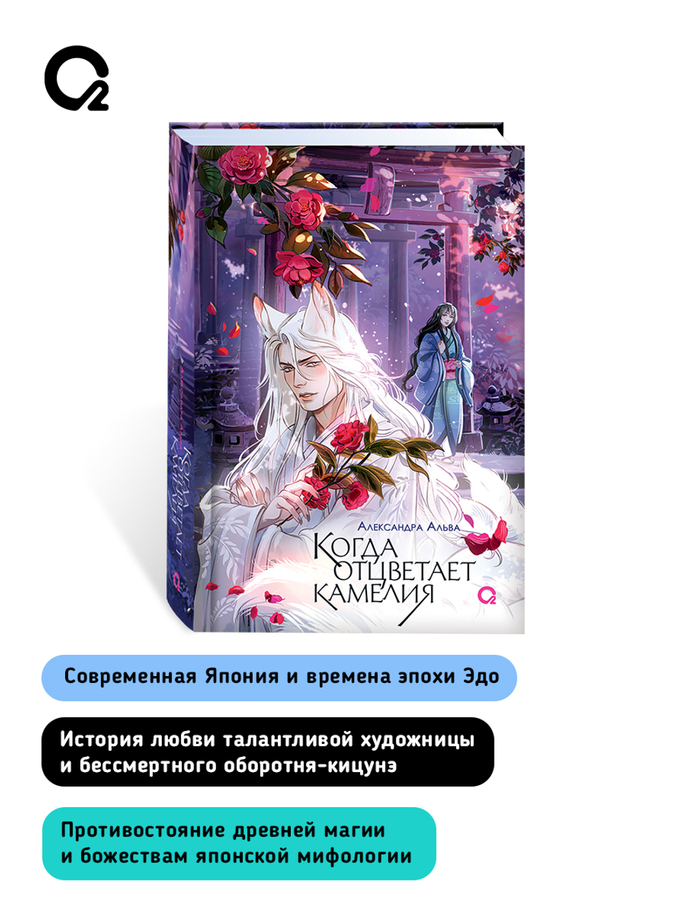 Александра Альва. Когда отцветает камелия