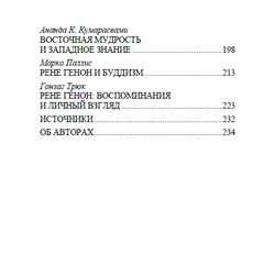 Рене Генон — учитель нашего времени. Юлиус Эвола, Фритьоф Шуон, Ананда Кумарасвами, Марко Паллис, Тимоти Скотт, Мартин Лингс, Поль Серан, Гонзаг Трюк. Категория 1