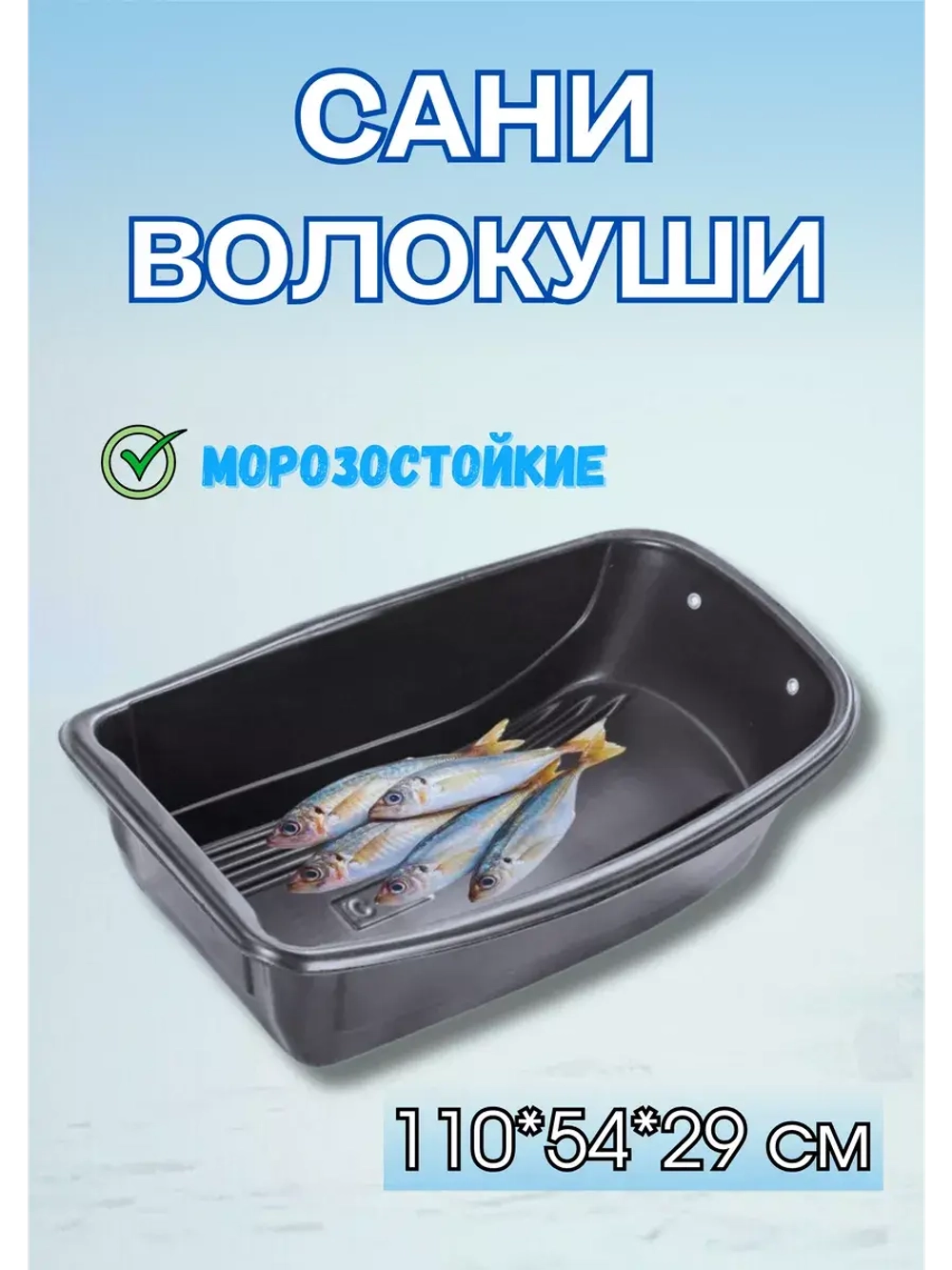 Сани-волокуши С-4 с люверсами, 110х54х29 см