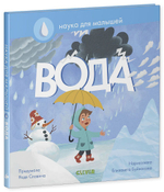 Наука для малышей. Вода.
