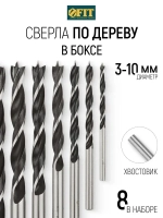 FIT Сверла по дереву набор 8 шт. 3, 4, 5, 6, 7, 8, 9, 10 мм цилиндрический хвостовик