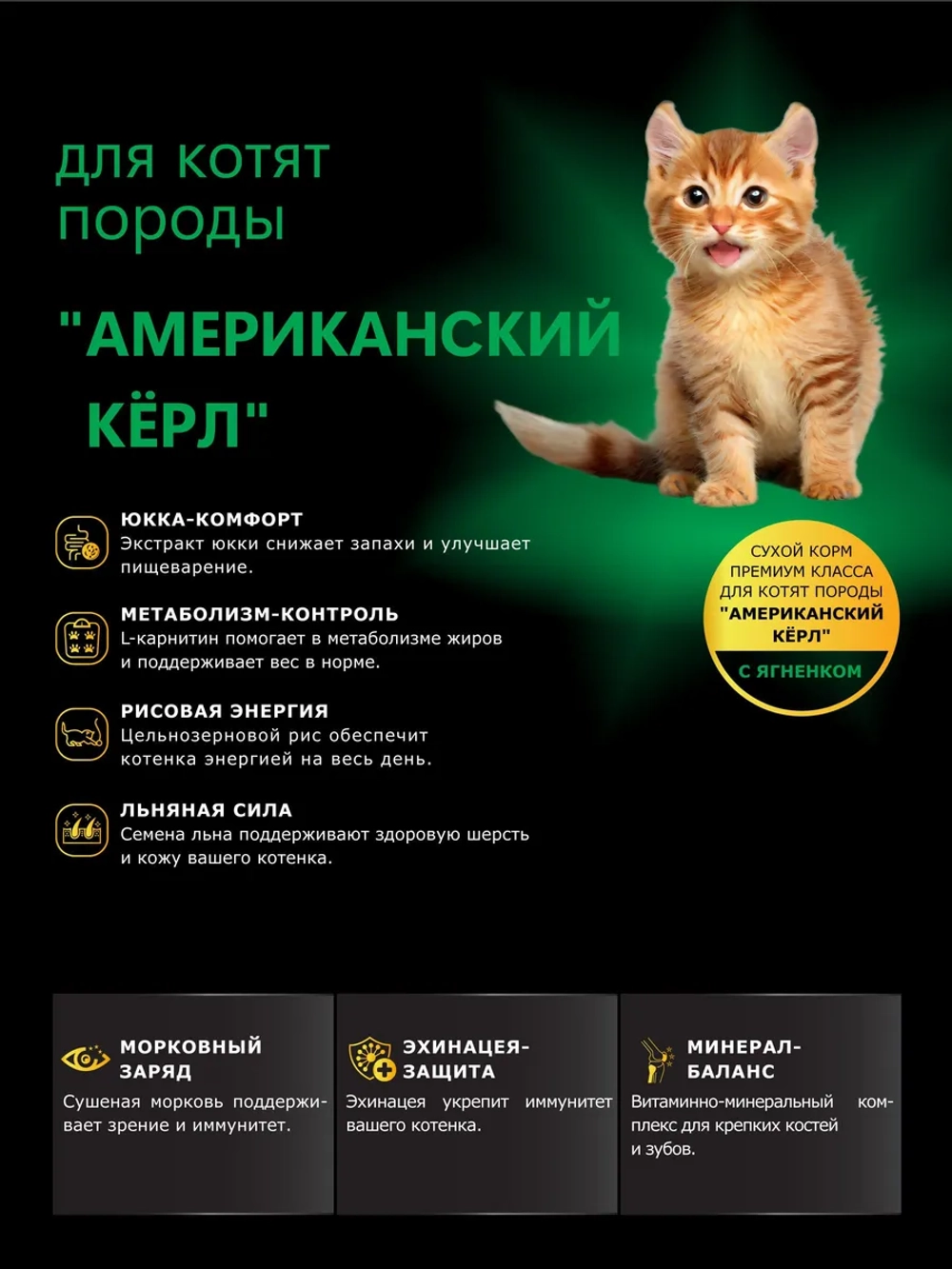 Корм для котят Американский кёрл, с ягненком, 2 кг