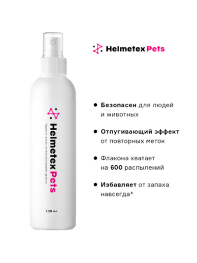 Helmetex Pets нейтрализатор запаха домашних животных с ароматом лимона и лаванды 100мл.