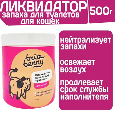 Ликвидатор запаха для кошачьих туалетов briz berry, 500г