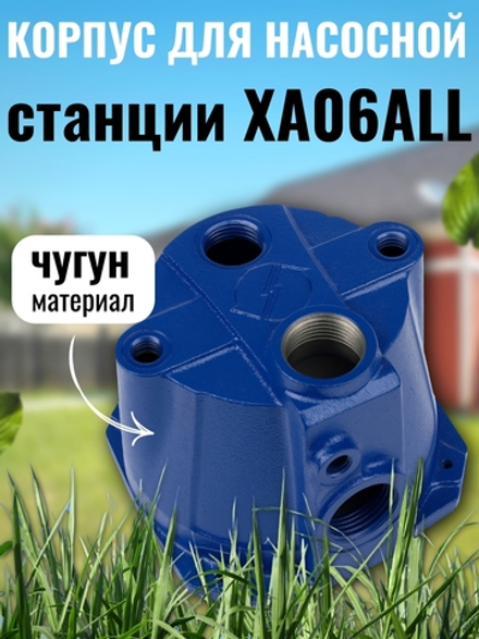 Зап.часть BL1059 Belamos Корпус для насосной станции XA06ALL