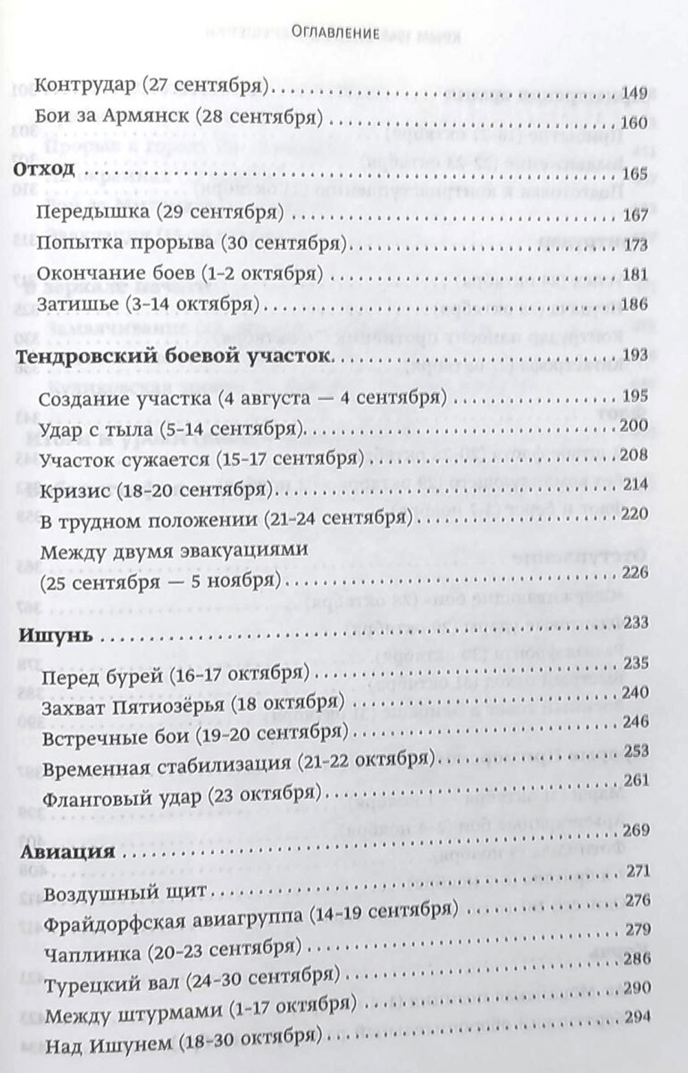 Крым 1941. Битва за перешейки