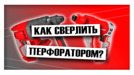 Как правильно сверлить перфоратором? Как правильно сверлить перфоратором?