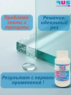 Жидкость (масло) для ручной резки стекла Rusglazier, 100 мл