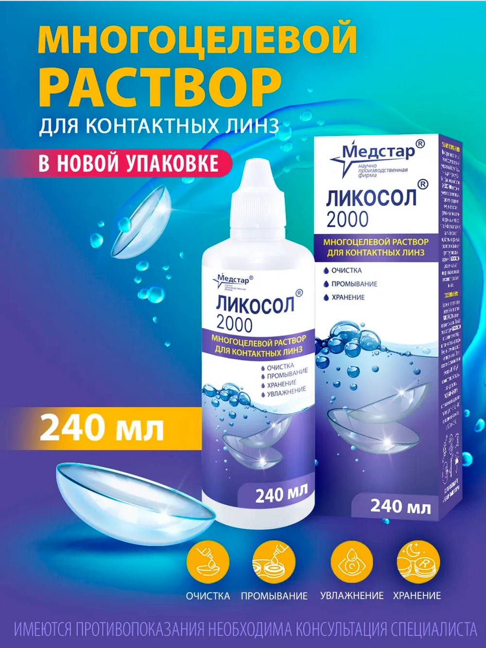 Многофункциональный раствор Ликосол 2000 (120 мл. 240 мл.)