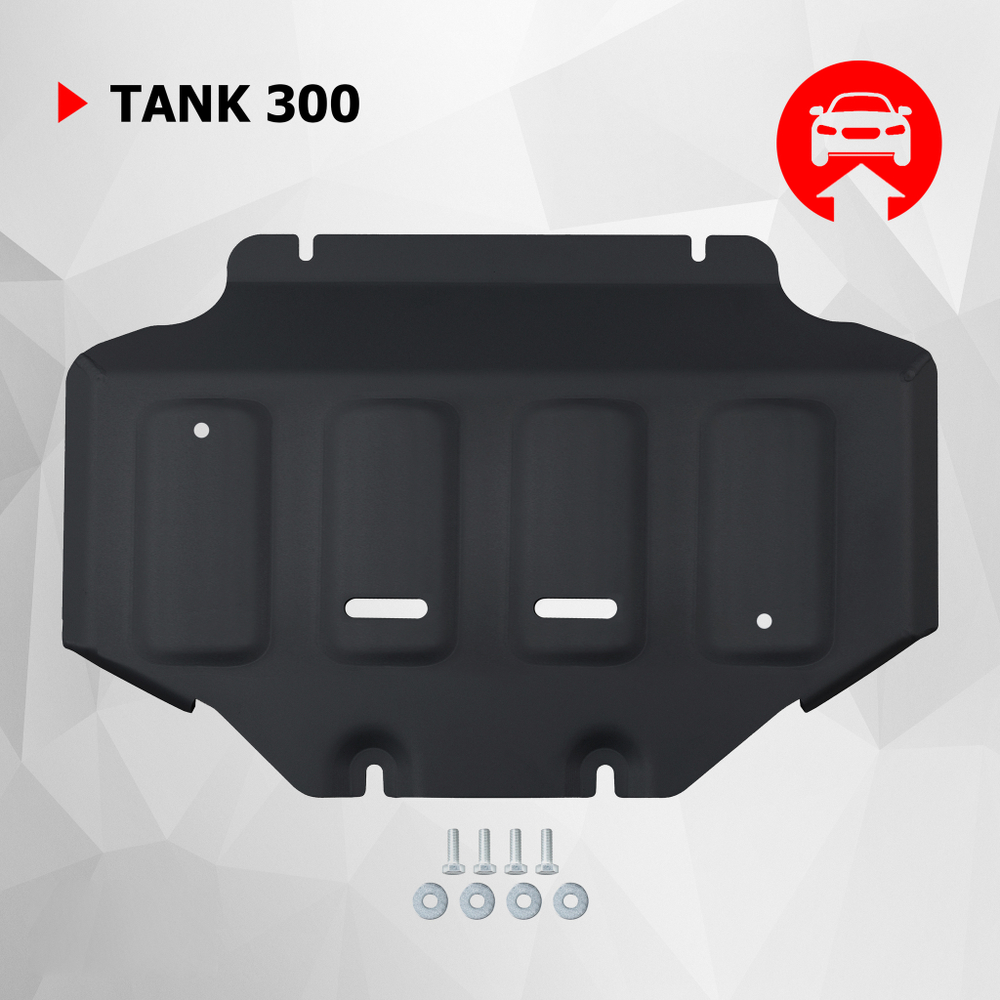 Защита картера АвтоБроня для Tank 300 АКПП 4WD 2023-н.в., штампованная, сталь 1.5 мм, с крепежом, 111.04802.1