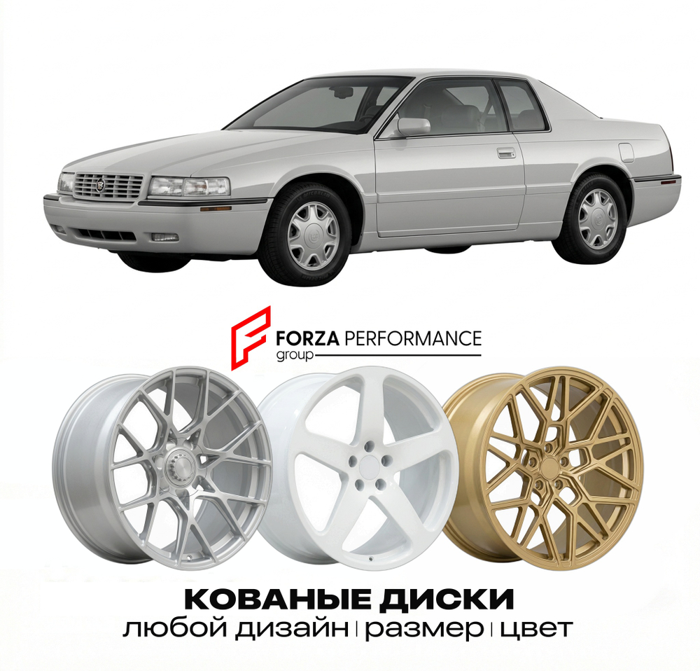 КОВАНЫЕ ДИСКИ для Cadillac Eldorado XI 1992-2002 Кадиллак