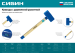 СИБИН 10 кг, кувалда с удлинённой деревянной рукояткой (20133-10)