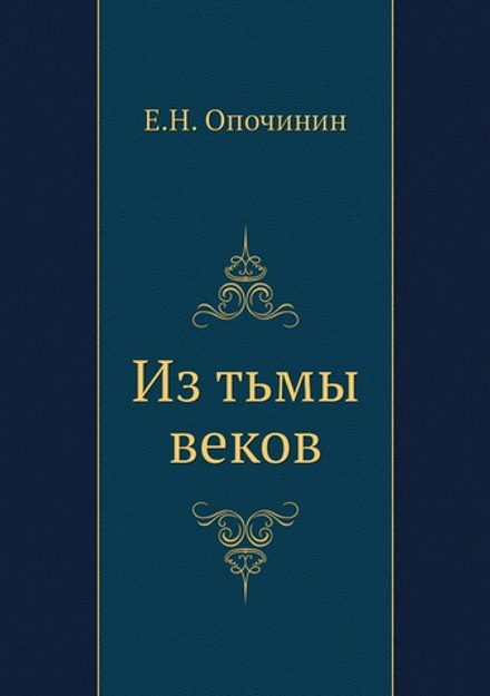 Из тьмы веков | Е.Н. Опочинин