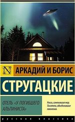 Отель "У погибшего альпиниста"