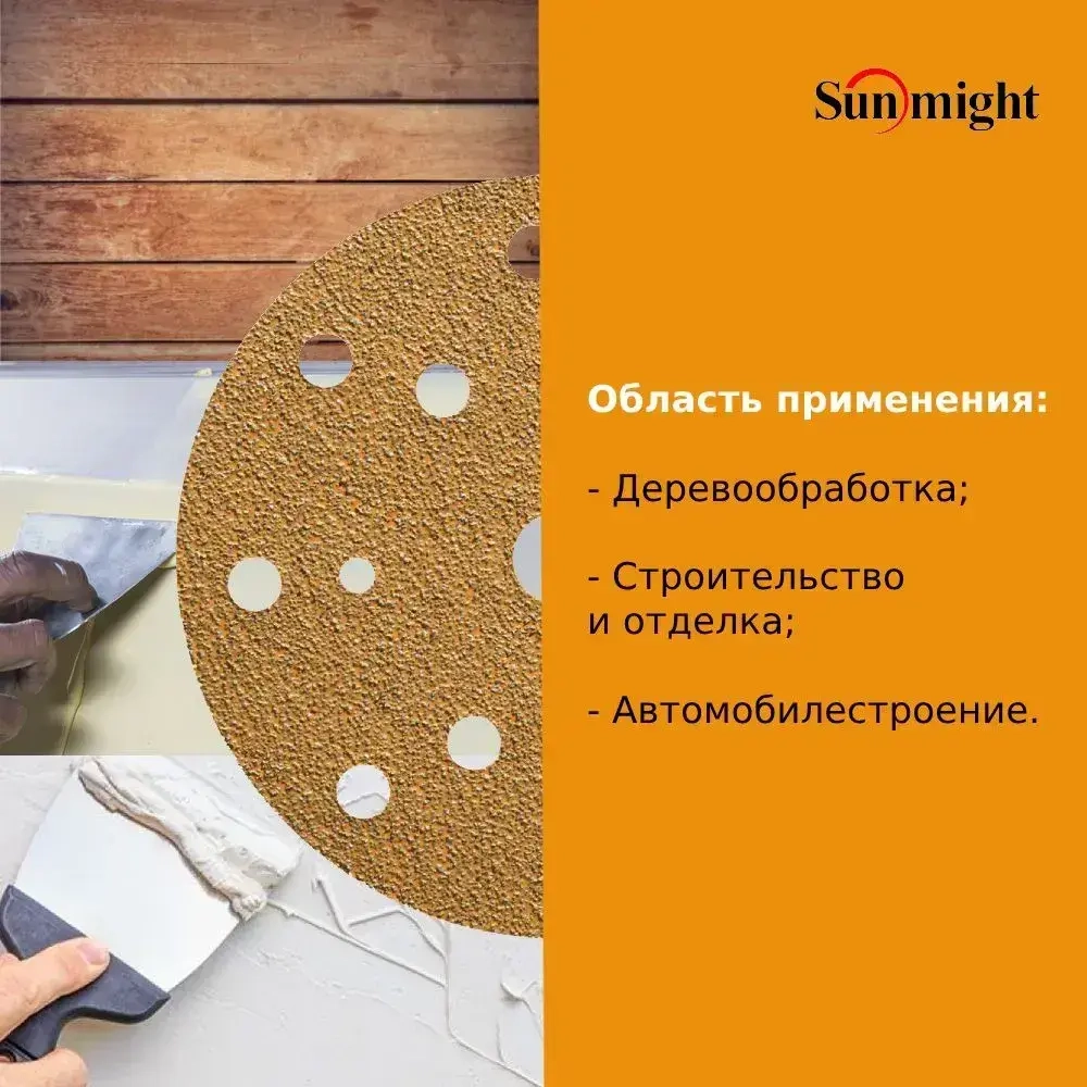 D-150; P80; 100 шт. GOLD, 15 отверстий. Шлифовальные круги на липучке SUNMIGHT: 150 мм; P80; 100 шт.