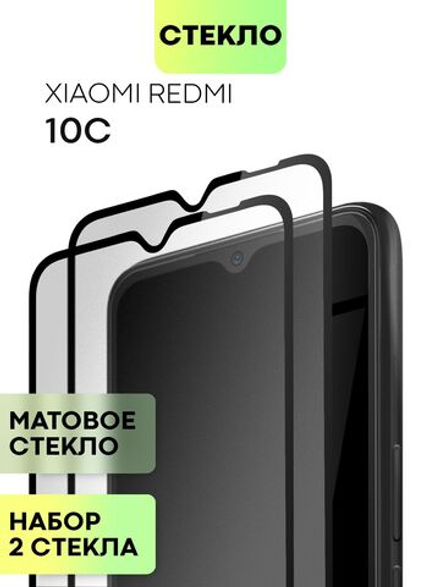 Набор матовых стекол BROSCORP для Xiaomi Redmi 10C оптом (арт. XM-R10C-FSP-GLASS-MATTE-SET2)