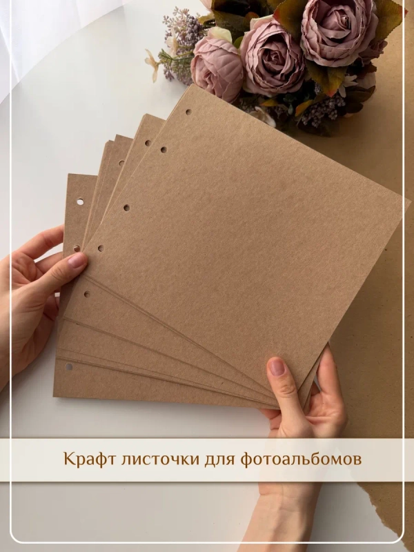 Листы для фотоальбома 20 шт крафт