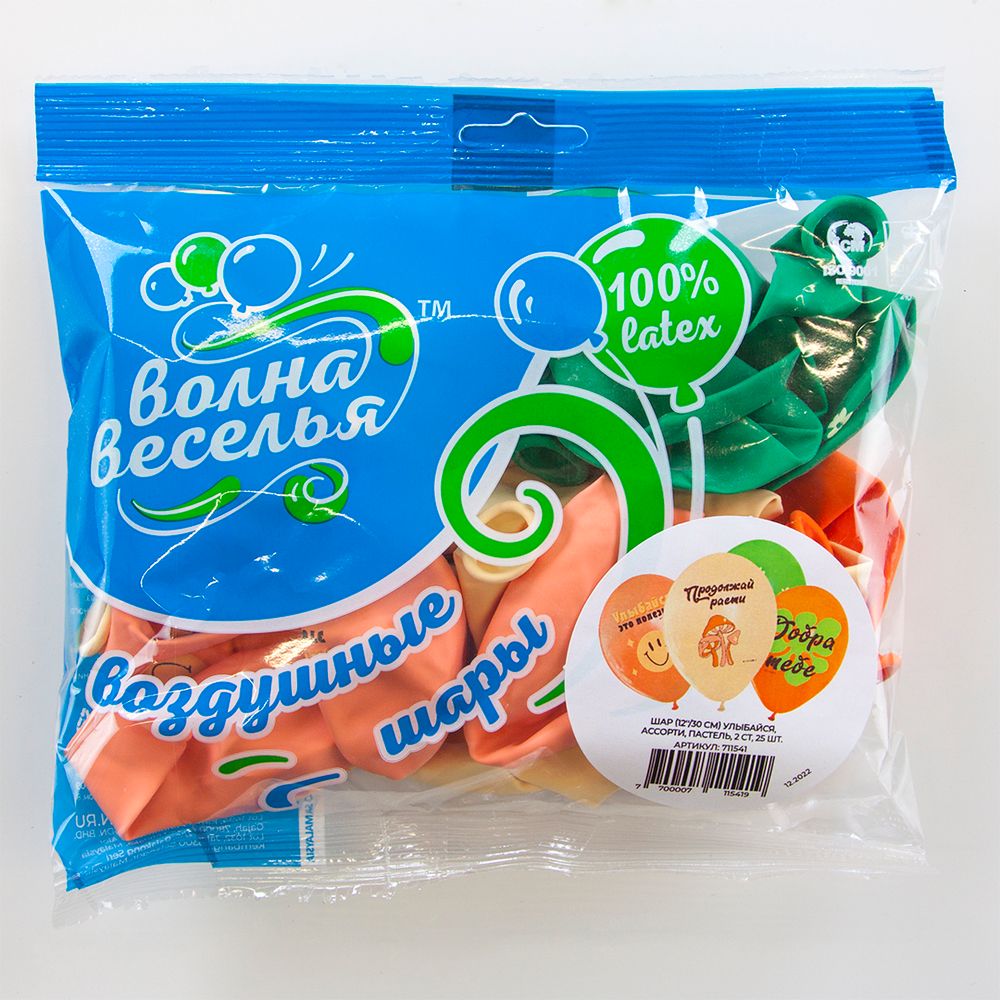 Шар (12''/30 см) Улыбайся, Ассорти, пастель, 2 ст, 25 шт.