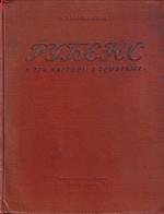 Рубенс и его картины в Эрмитаже