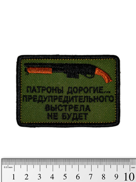 Шеврон Патроны дорогие... Обрез вышивка