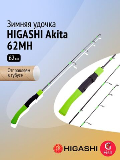 Удочка зимняя HIGASHI Akita 72MH
