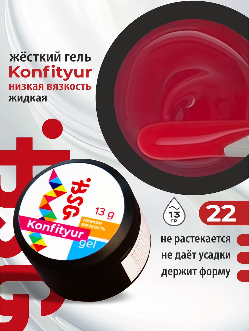 BSG Жёсткий гель для наращивания Konfityur НИЗКАЯ ВЯЗКОСТЬ №22 (13 г)