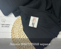 Лапша ФАКТУРНАЯ черная