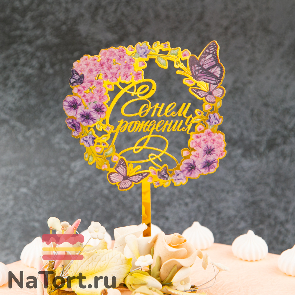 Топпер с цветами  «С днем рождения» фиолетовые бабочки