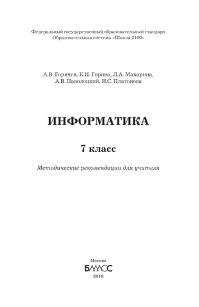 Информатика 7 кл. Методические рекомендации