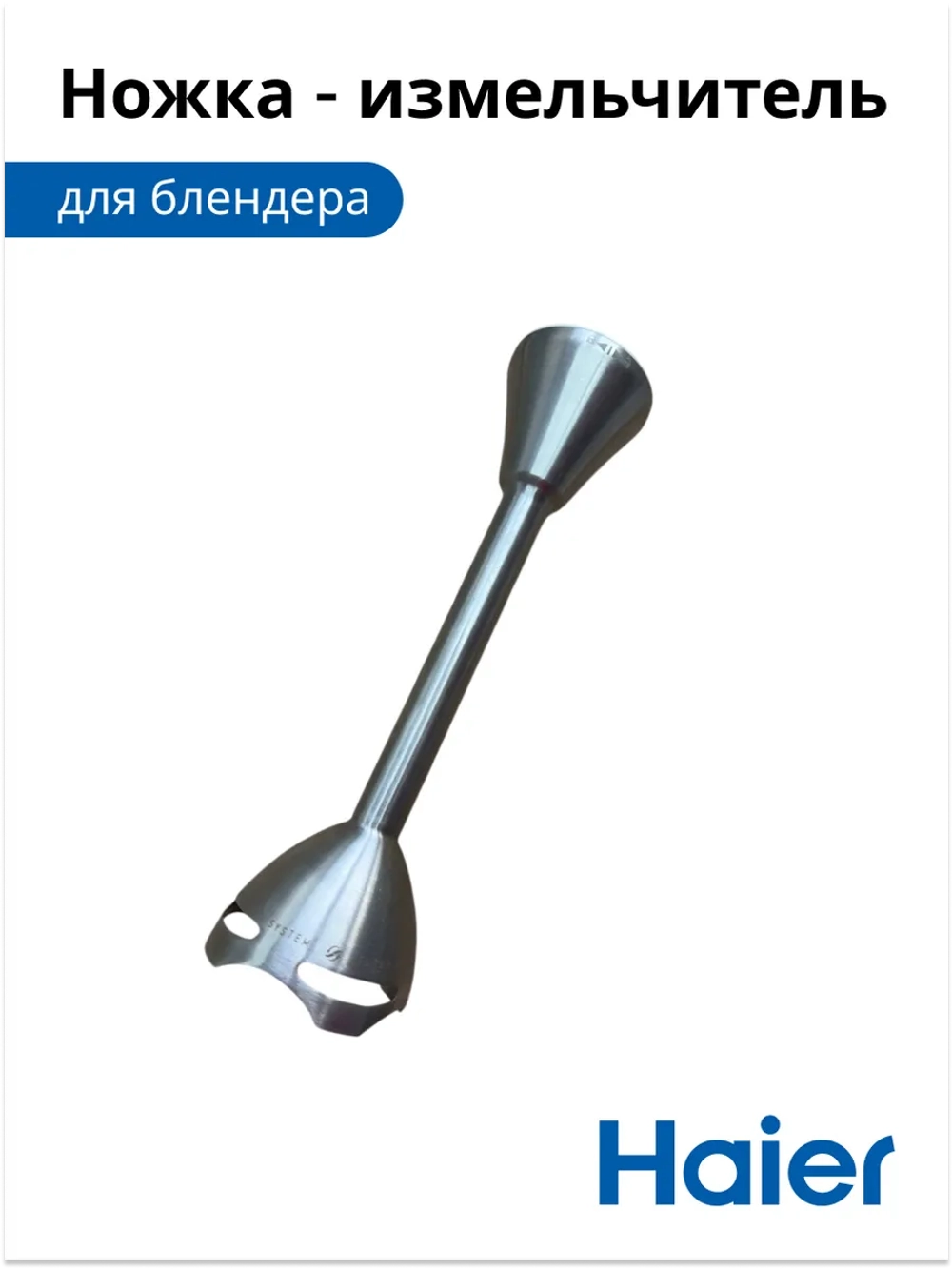 Ножка измельчитель для блендера HB-501 530011117 Haier