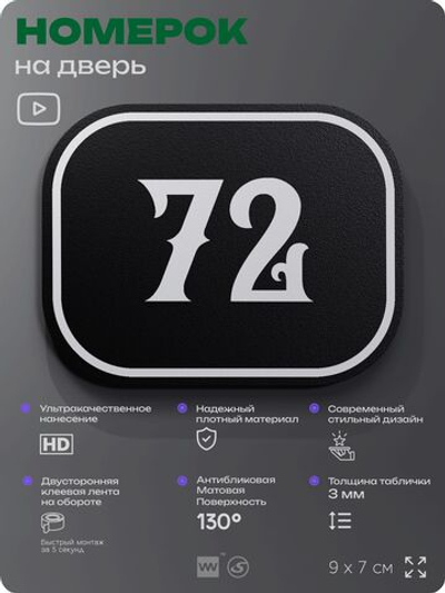 Номерок на дверь квартиры 72, для кабинета, офиса, шильдик 9 х 7 см, черный, Айдентика Технолоджи