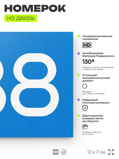 Номер на дверь 438, табличка на дверь для офиса, квартиры, кабинета, аудитории, склада, голубая 120х70 мм, Айдентика Технолоджи