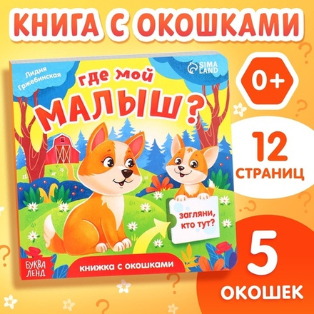 Книжка картонная с окошками «Где мой малыш?»