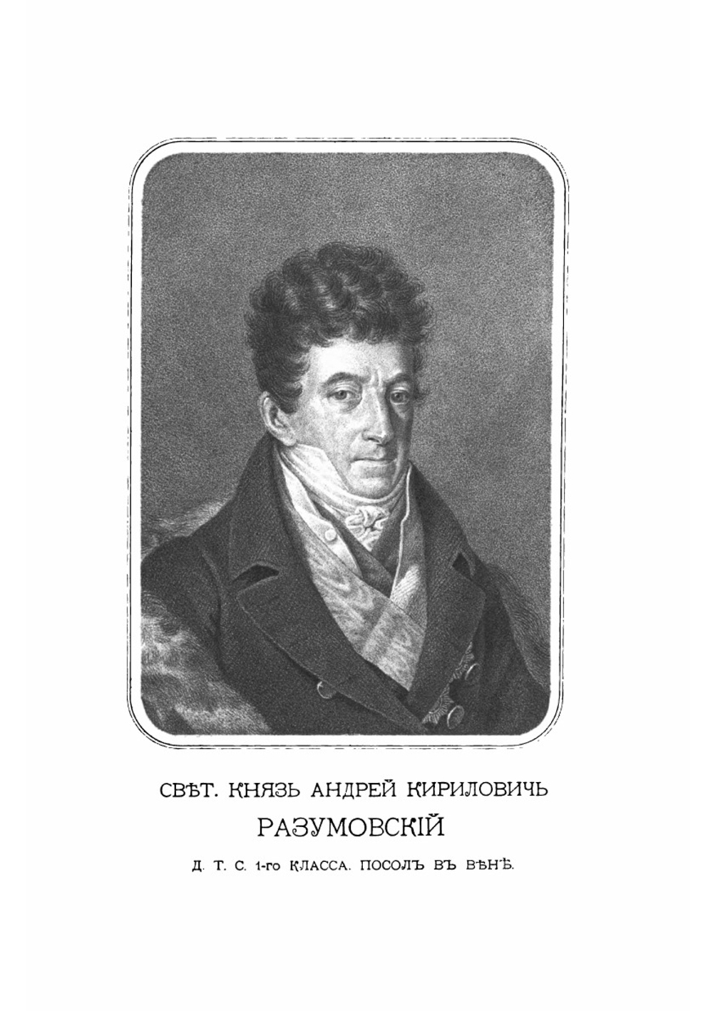 Семейство Разумовских. Том 3 | А.А. Васильчиков