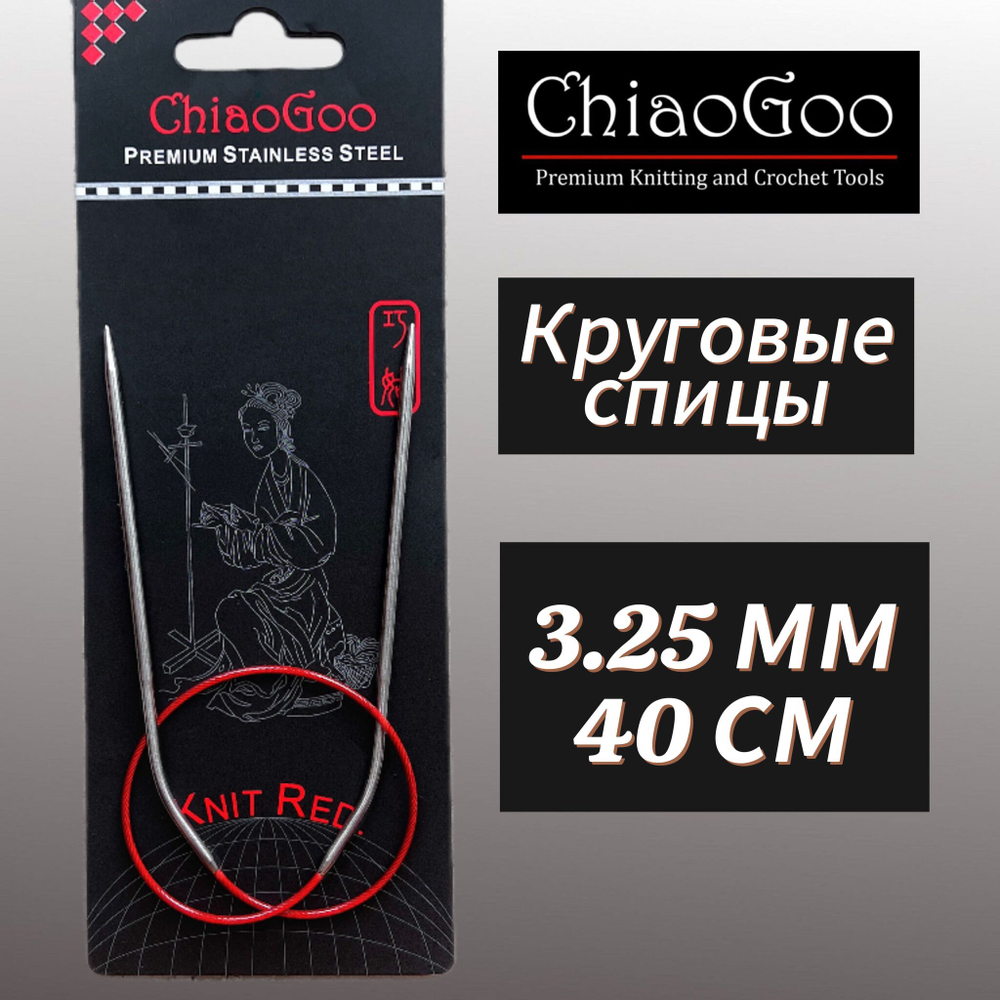 Спицы круговые Knit Red 2,25мм/23см, анатомический изгиб, хирургическая сталь, леска без эффекта памяти, ChiaoGoo