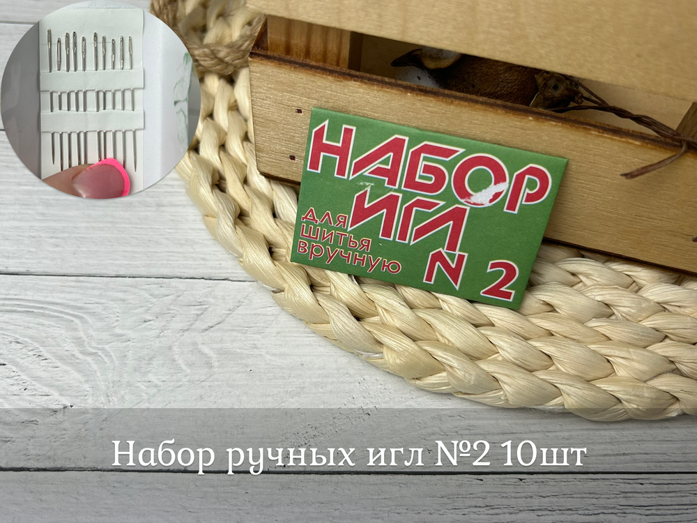 Набор ручных игл №2 10шт