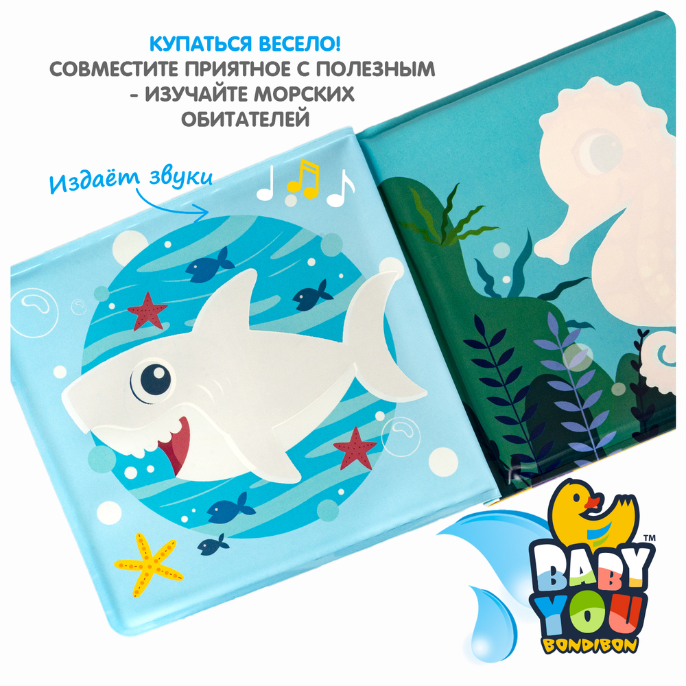 Книга для ванны с проявляющимися картинками «Морские обитатели»