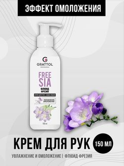 Grattol Hard Cream - Крем флюид для рук Фрезия, 150мл