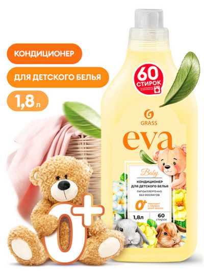 Grass Кондиционер для белья "EVA" baby концентрированный детский 1,8л
