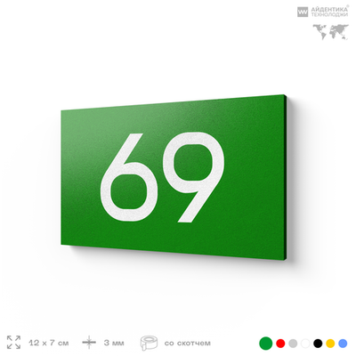 Табличка с номером 69 на дверь квартиры, для офиса, кабинета, аудитории, склада, зеленая 120х70 мм, Айдентика Технолоджи