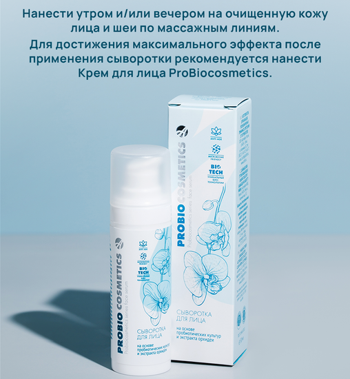 Сыворотка для лица "Pro Bio"