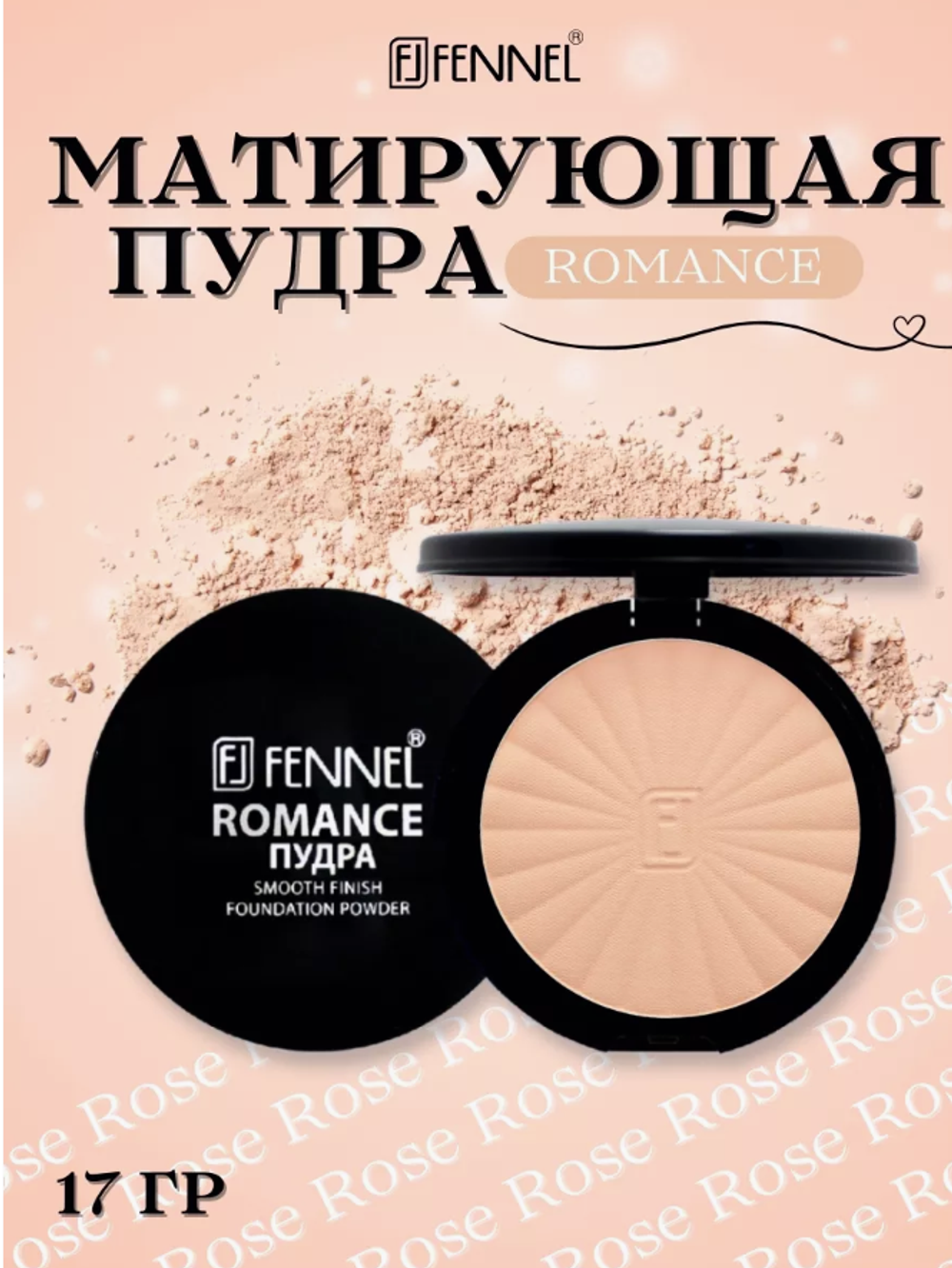 Феннел Пудра с зерк."Romance" Rose