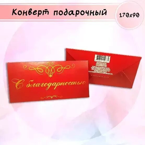 Конверт для денег «С благодарностью» №232