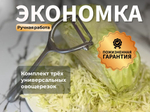 Универсальный набор кухонных приспособлений экономка-овощечистка + две овощерезки РУЧНОЙ РАБОТЫ