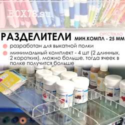 Минимальный комплект разделителей 25 мм