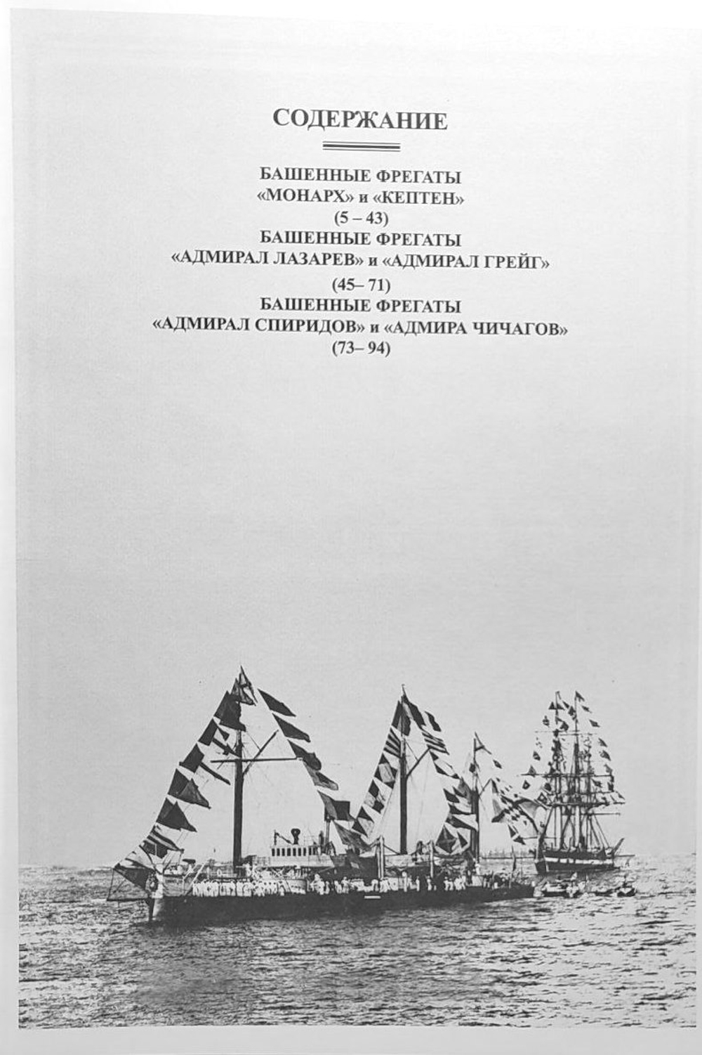 Башенные мореходные фрегаты Англии и России (1868–1906 гг.) «Монарх», «Кептен», «Адмирал Лазарев», «Адмирал Грейг», «Адмирал Спиридов» и «Адмирал Чичагов»