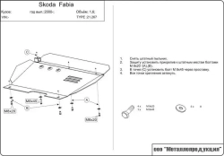 Защита картера и КПП Sheriff для Skoda Fabia I (Mk1) 2000-2007 арт.21.0267