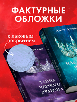 Комплект книг Анны Джейн «Наследница черного дракона», «Тайна черного дракона»