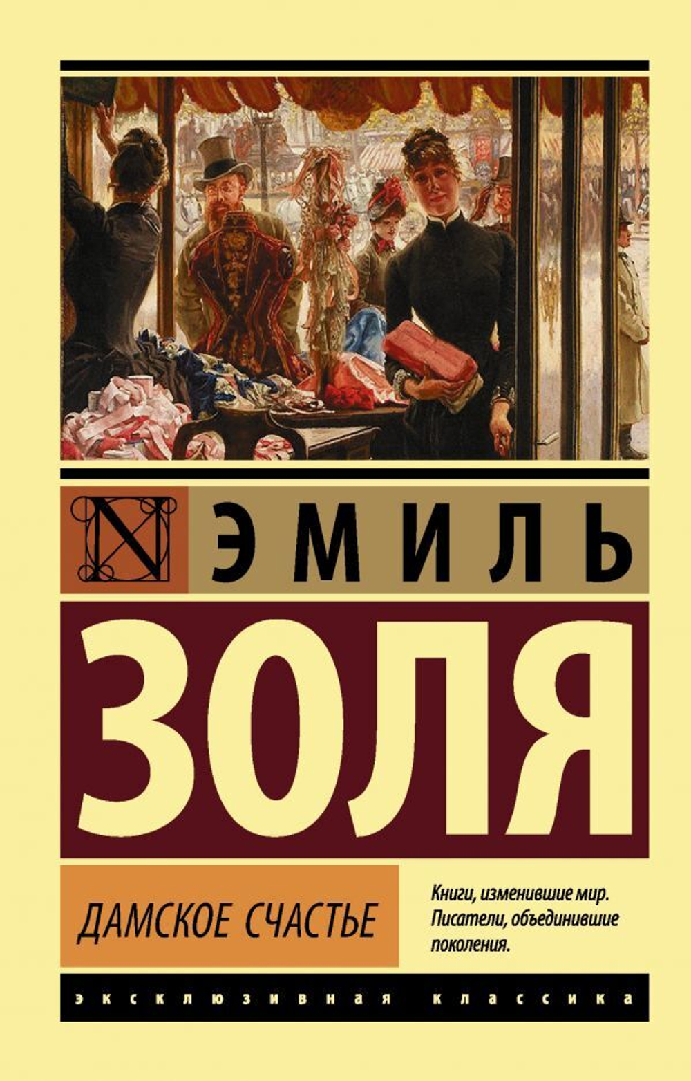 Дамское счастье. Эмиль Золя