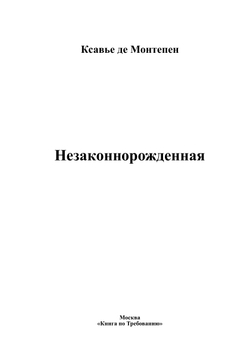 Незаконнорожденная | Ксавье де Монтепен
